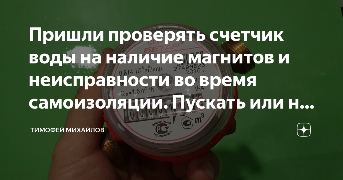 Пришли проверять счетчик воды на наличие магнитов и неисправности во