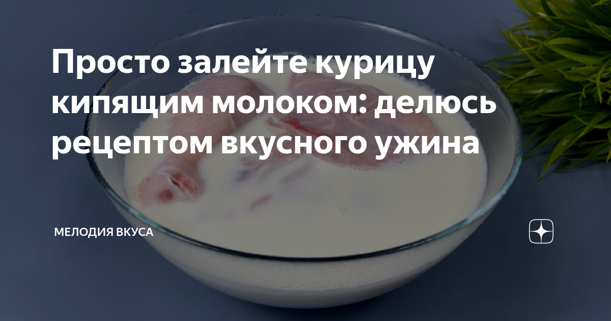 Просто залейте курицу кипящим молоком делюсь рецептом вкусного ужина