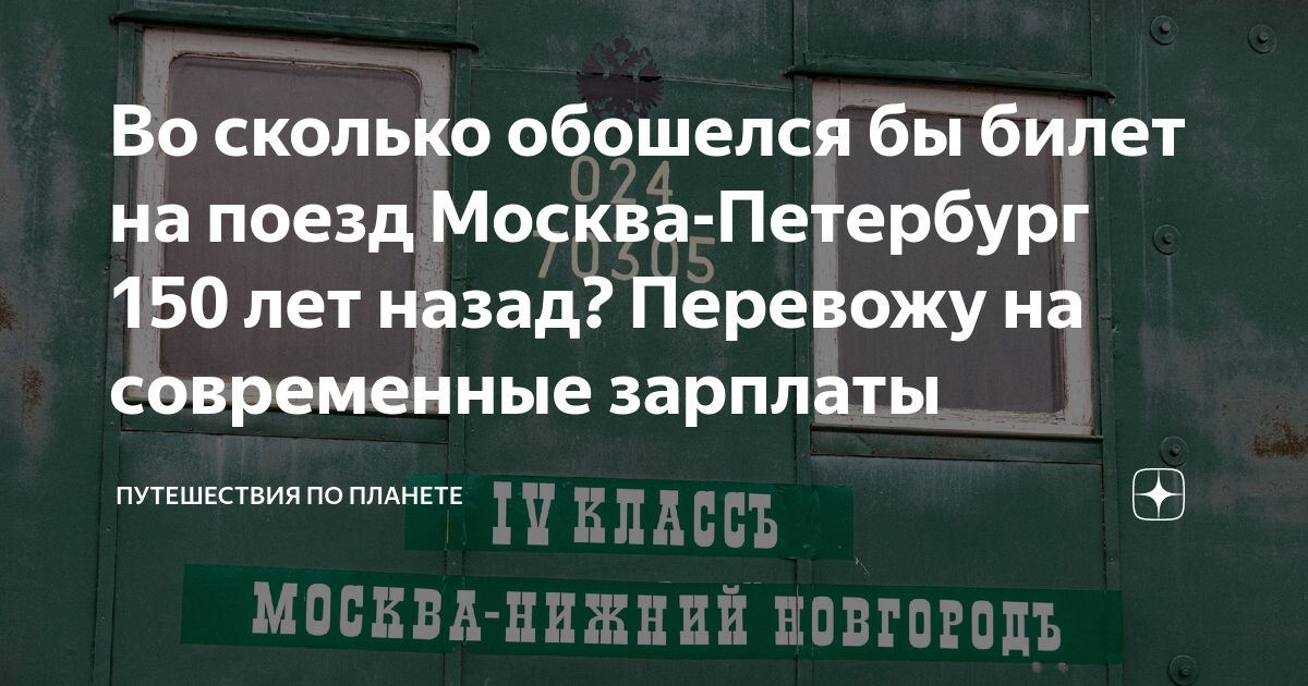 Во сколько обошелся бы билет на поезд Москва Петербург 150 лет назад