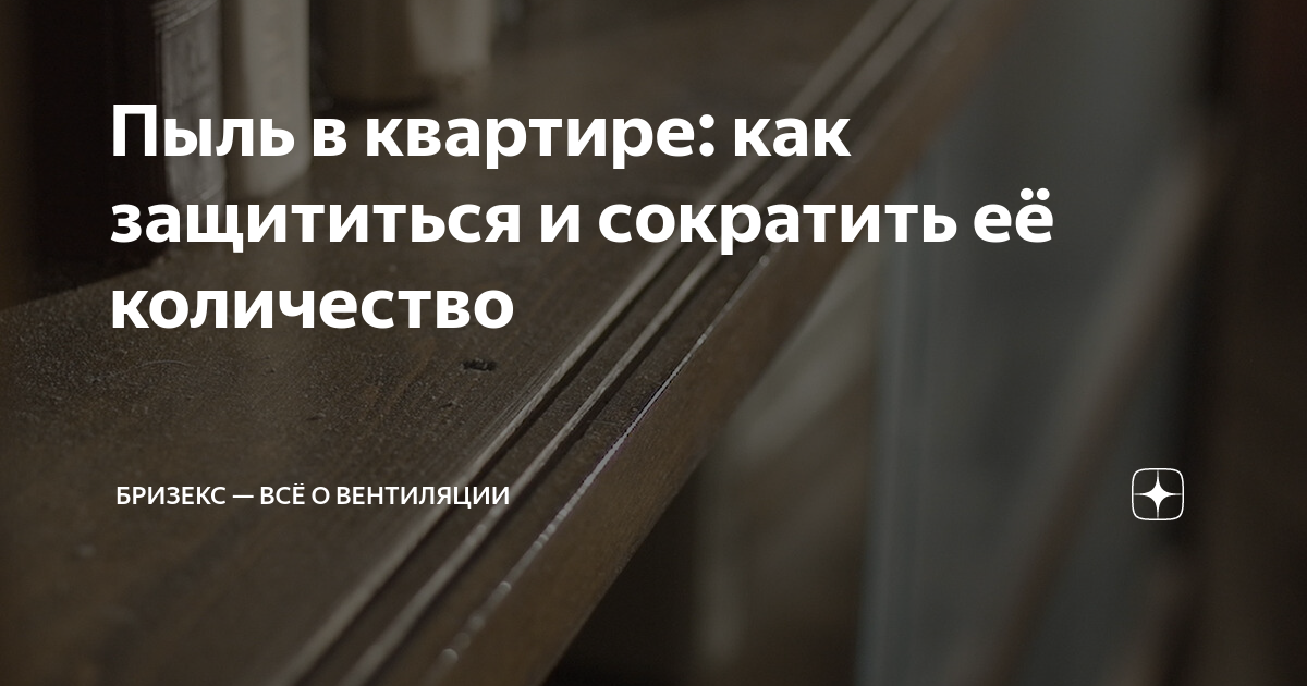 Пыль в квартире как защититься и сократить её количество Бризекс