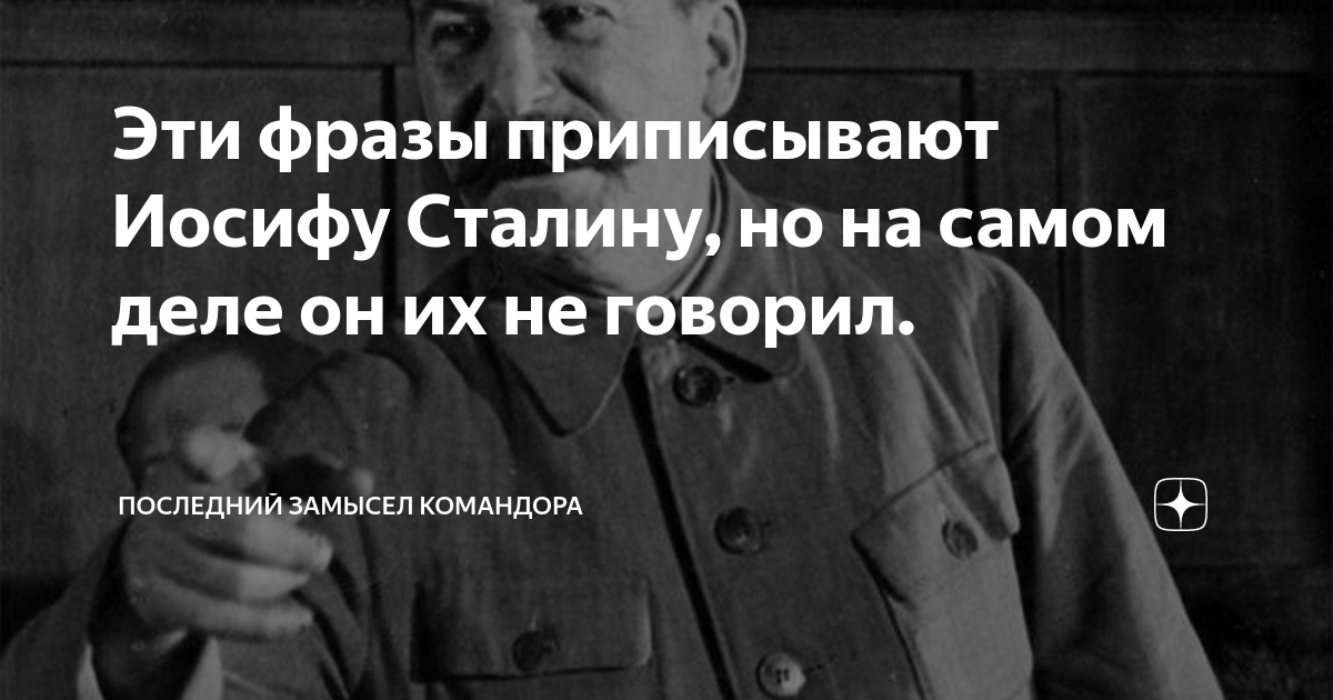 Эти фразы приписывают Иосифу Сталину но на самом деле он их не говорил