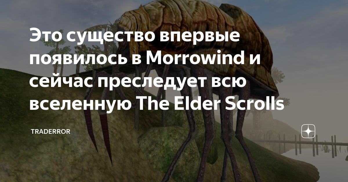 Это существо впервые появилось в Morrowind и сейчас преследует всю