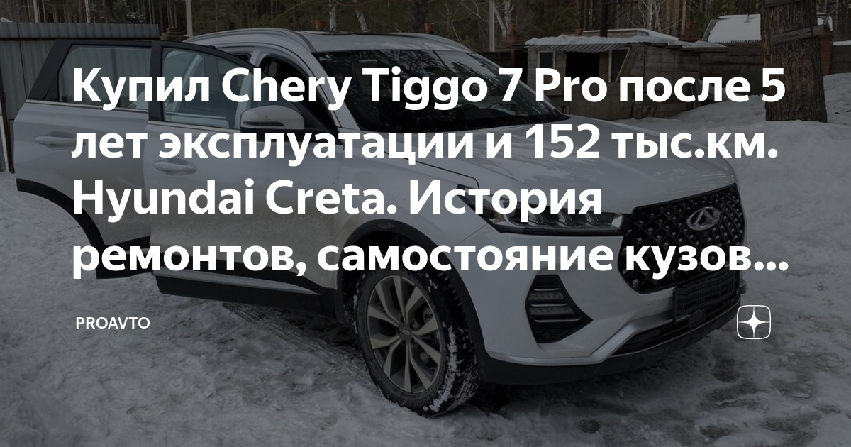 Купил Chery Tiggo 7 Pro после 5 лет эксплуатации и 152 тыс км Hyundai