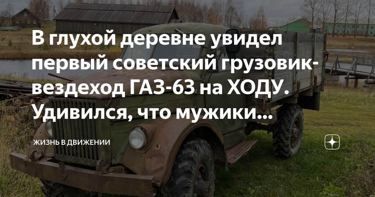 В глухой деревне увидел первый советский грузовик вездеход ГАЗ 63 на