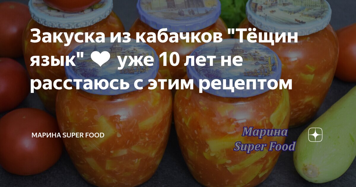 Закуска из кабачков Тёщин язык уже 10 лет не расстаюсь с этим