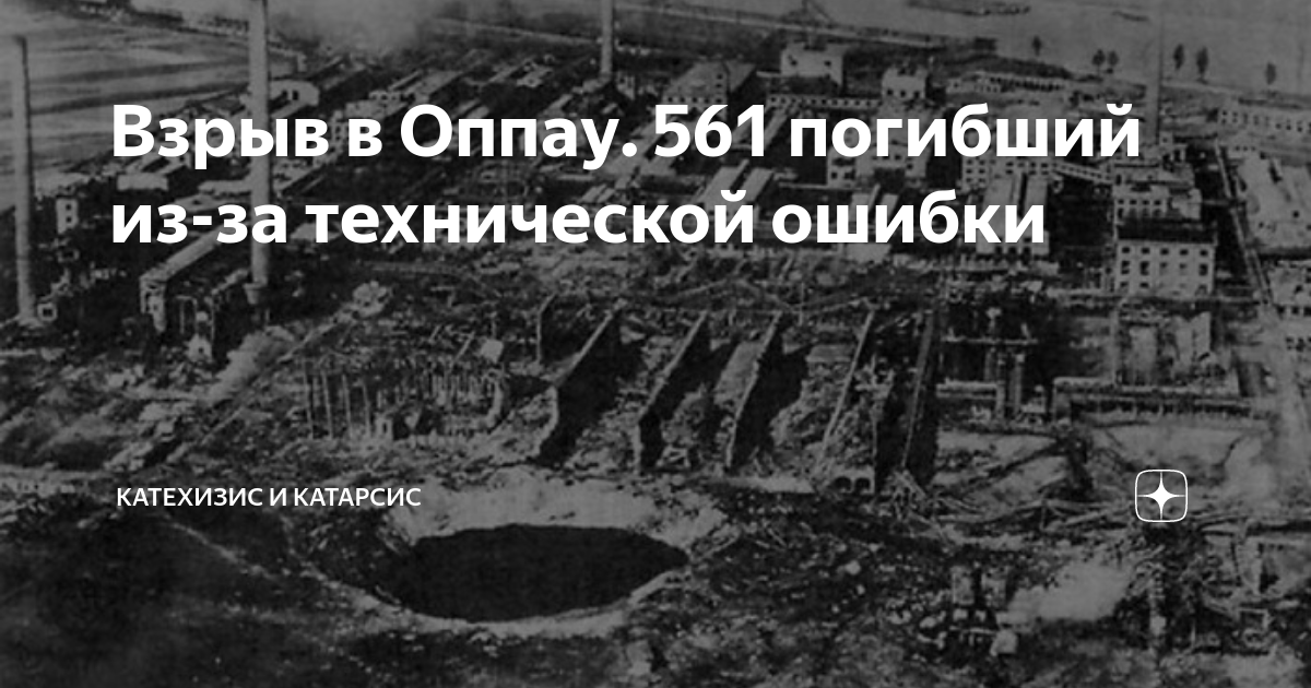 Взрыв в Оппау 561 погибший из за технической ошибки Катехизис и