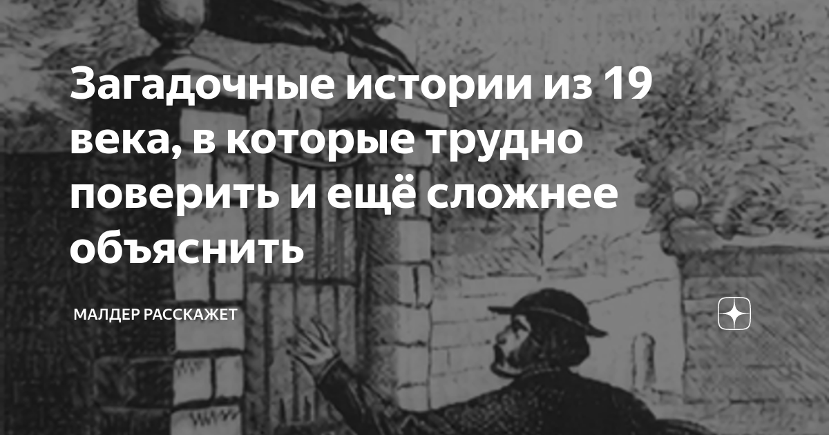 Загадочные истории из 19 века в которые трудно поверить и ещё сложнее