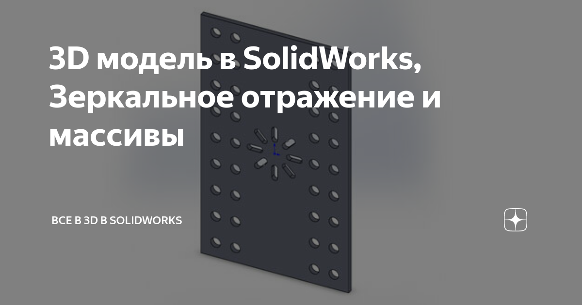 3D модель в SolidWorks Зеркальное отражение и массивы Все в 3D в