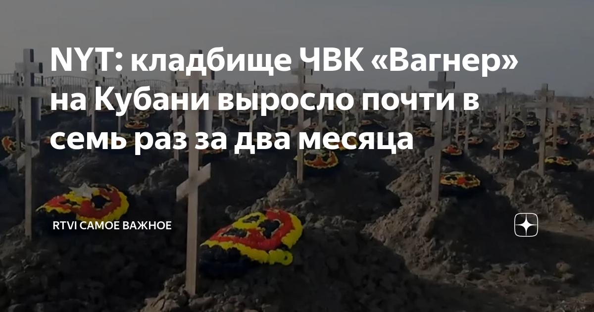 NYT кладбище ЧВК Вагнер на Кубани выросло почти в семь раз за два