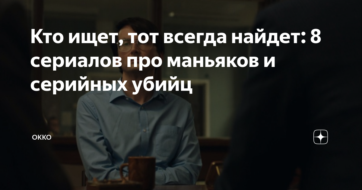 Кто ищет тот всегда найдет 8 сериалов про маньяков и серийных убийц