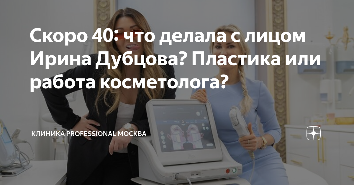 Скоро 40 что делала с лицом Ирина Дубцова Пластика или работа