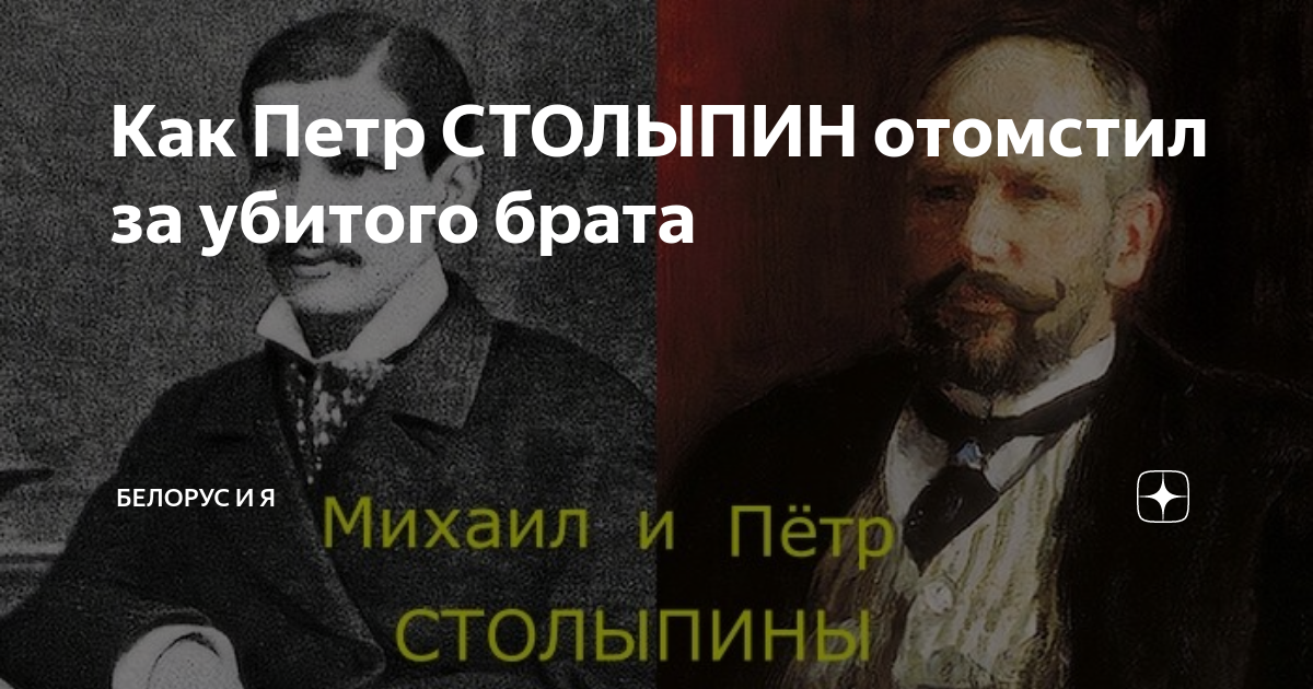 Как Петр СТОЛЫПИН отомстил за убитого брата Белорус и Я Дзен