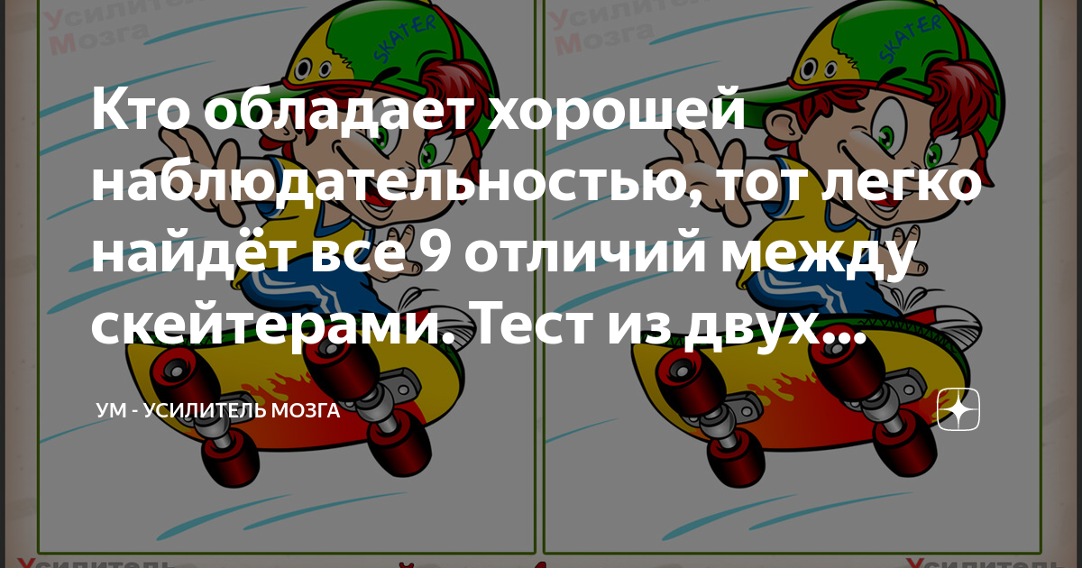 Кто обладает хорошей наблюдательностью тот легко найдёт все 9 отличий