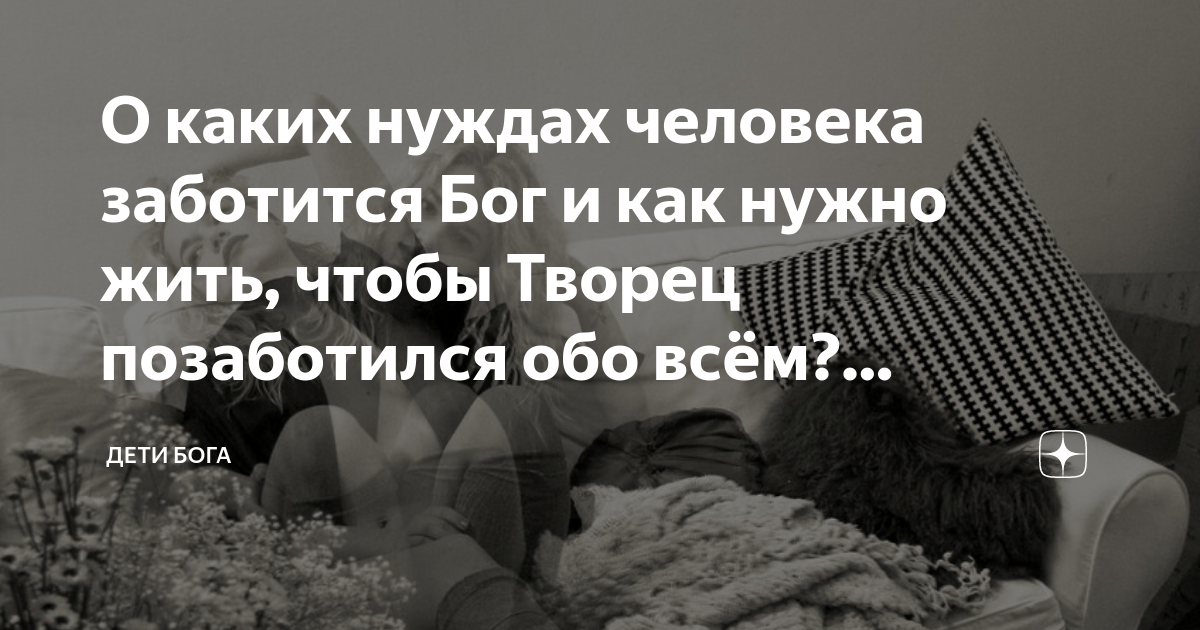 О каких нуждах человека заботится Бог и как нужно жить чтобы Творец