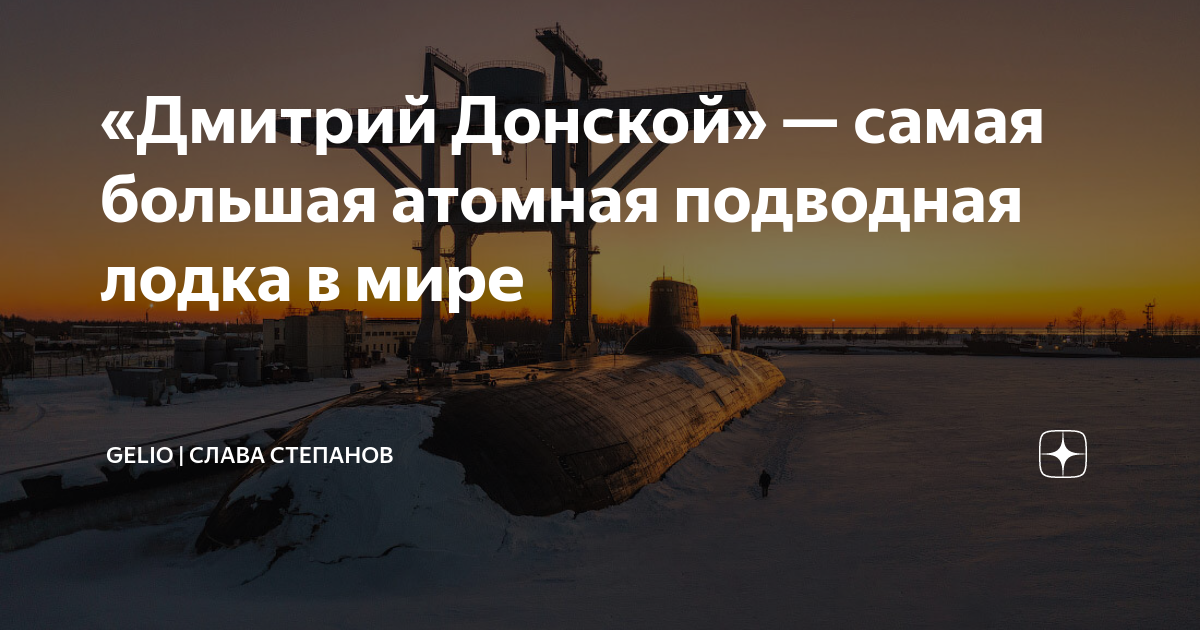 Дмитрий Донской самая большая атомная подводная лодка в мире