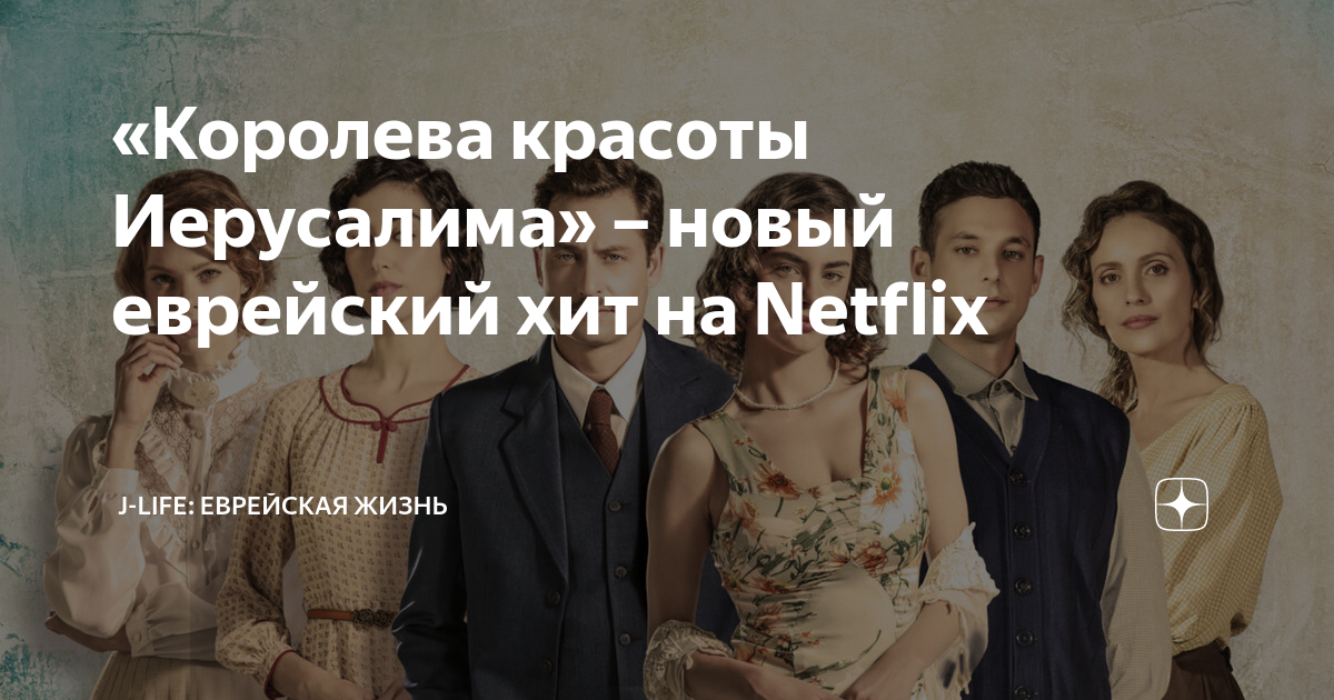 Королева красоты Иерусалима новый еврейский хит на Netflix