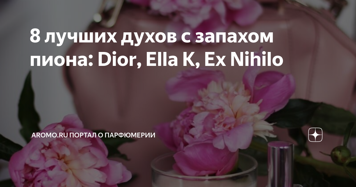 Dior Ella K Ex Nihilo Aromo Ru