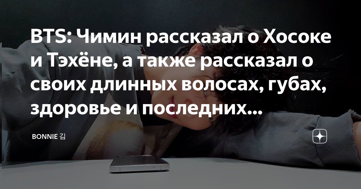 BTS Чимин рассказал о Хосоке и Тэхёне а также рассказал о своих