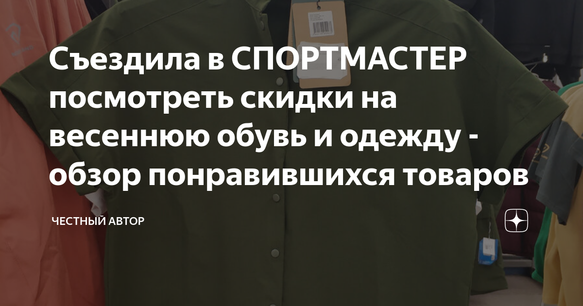 Съездила в СПОРТМАСТЕР посмотреть скидки на весеннюю обувь и одежду