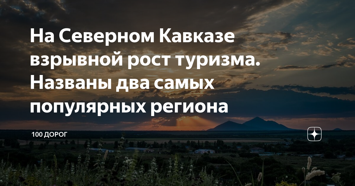 На Северном Кавказе взрывной рост туризма Названы два самых популярных