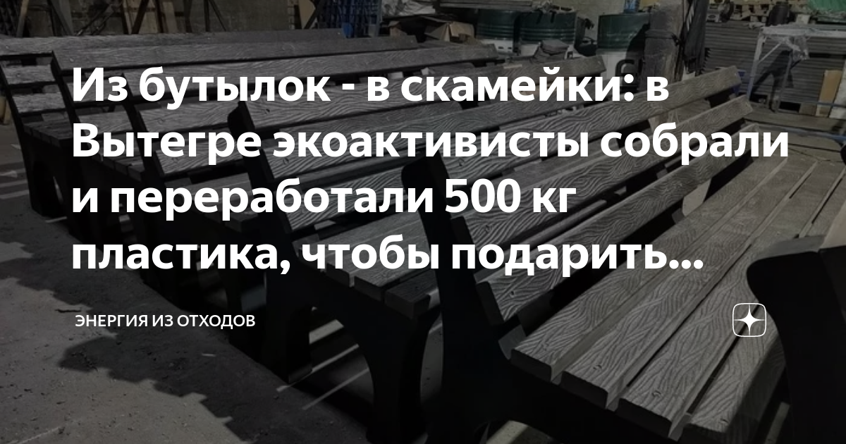 Из бутылок в скамейки в Вытегре экоактивисты собрали и переработали