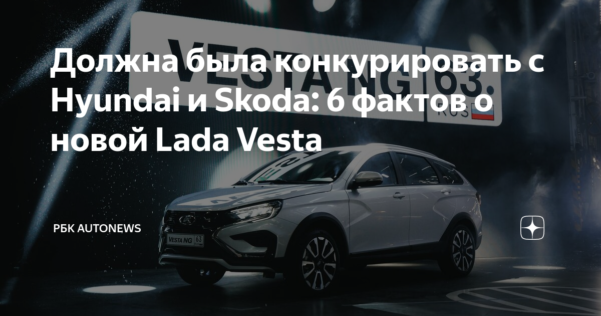 Должна была конкурировать с Hyundai и Skoda 6 фактов о новой Lada