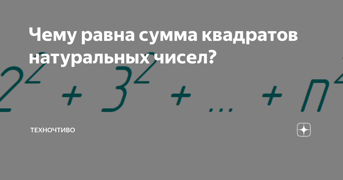 Чему равна сумма квадратов натуральных чисел Техночтиво Дзен