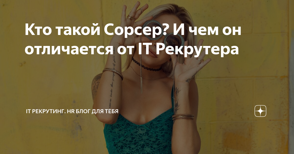 Кто такой Cорсер И чем он отличается от IT Рекрутера ИТ рекрутинг