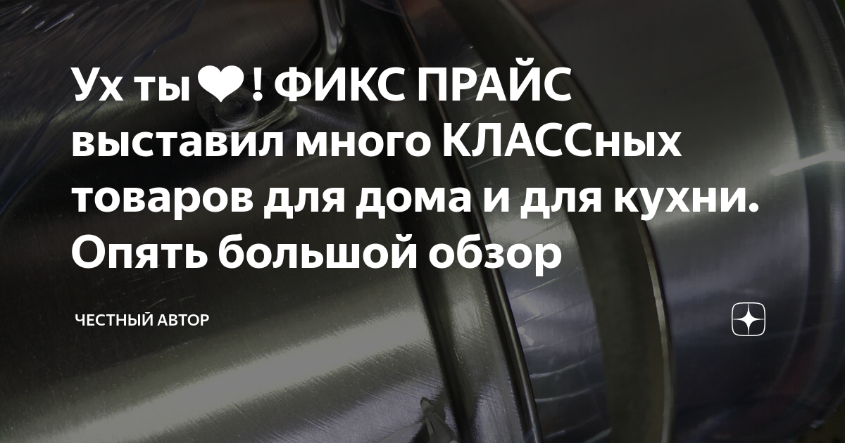 Ух ты ФИКС ПРАЙС выставил много КЛАССных товаров для дома и для