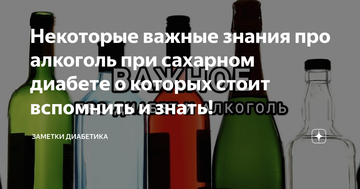 Некоторые важные знания про алкоголь при сахарном диабете о которых