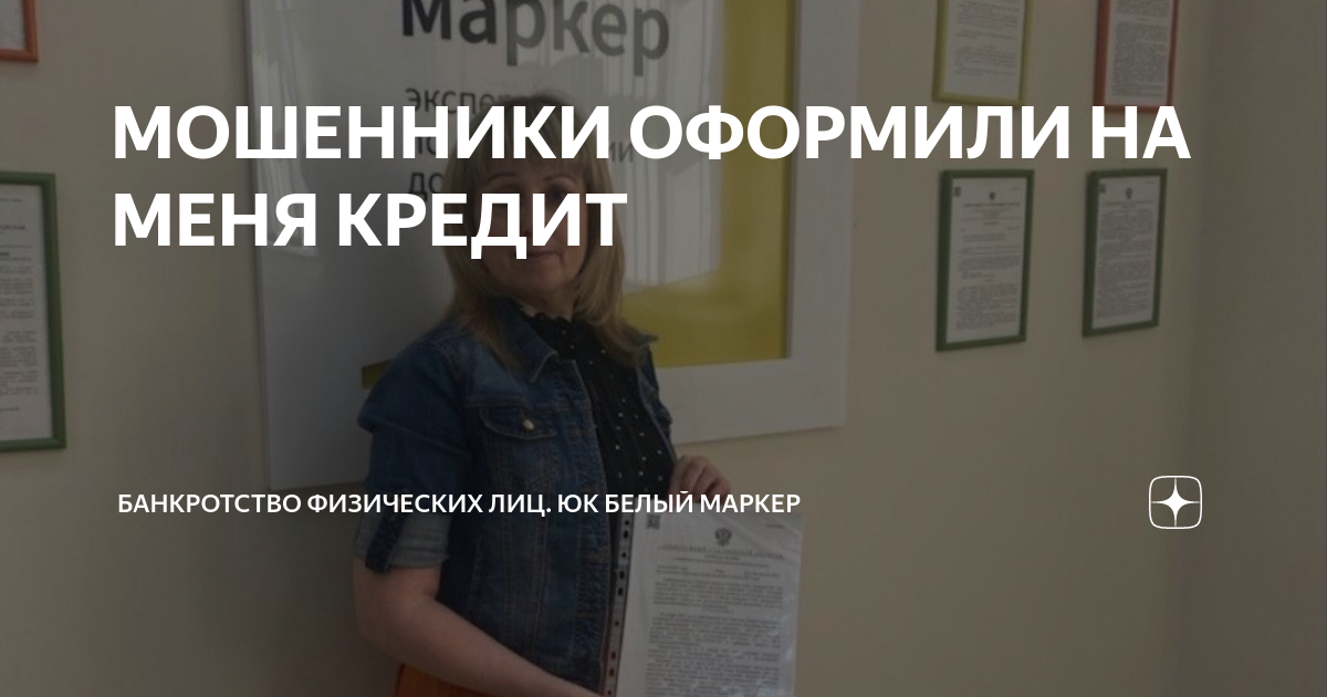 МОШЕННИКИ ОФОРМИЛИ НА МЕНЯ КРЕДИТ Банкротство физических лиц ЮК