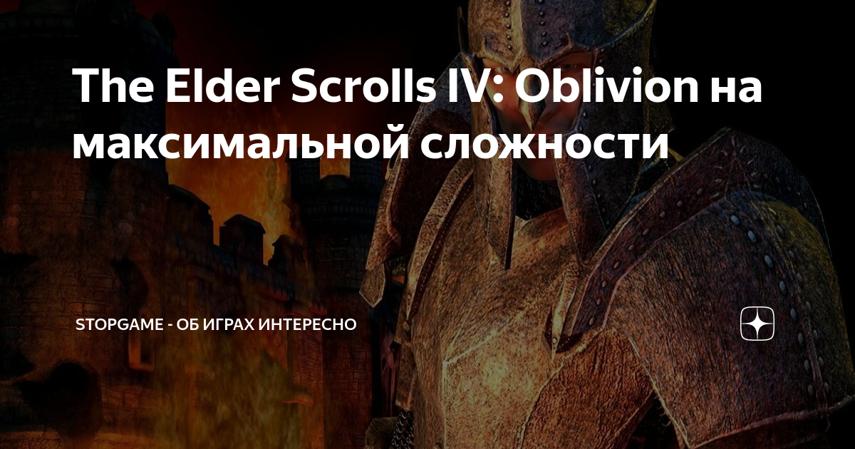 The Elder Scrolls IV Oblivion на максимальной сложности StopGame