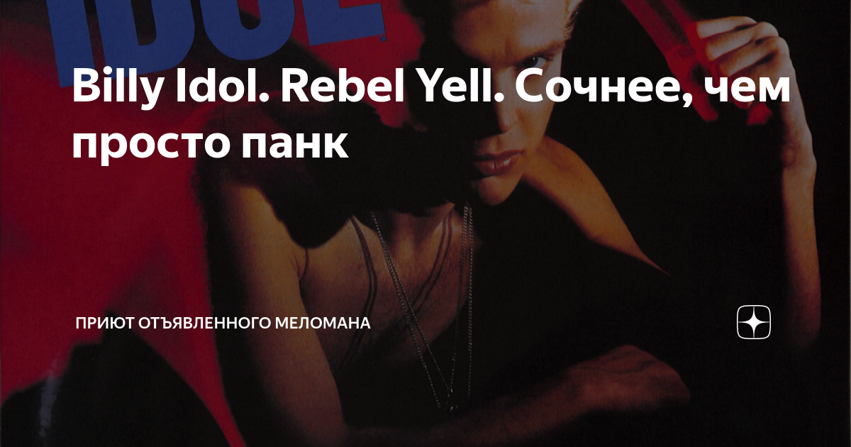 Billy Idol Rebel Yell Сочнее чем просто панк Приют отъявленного