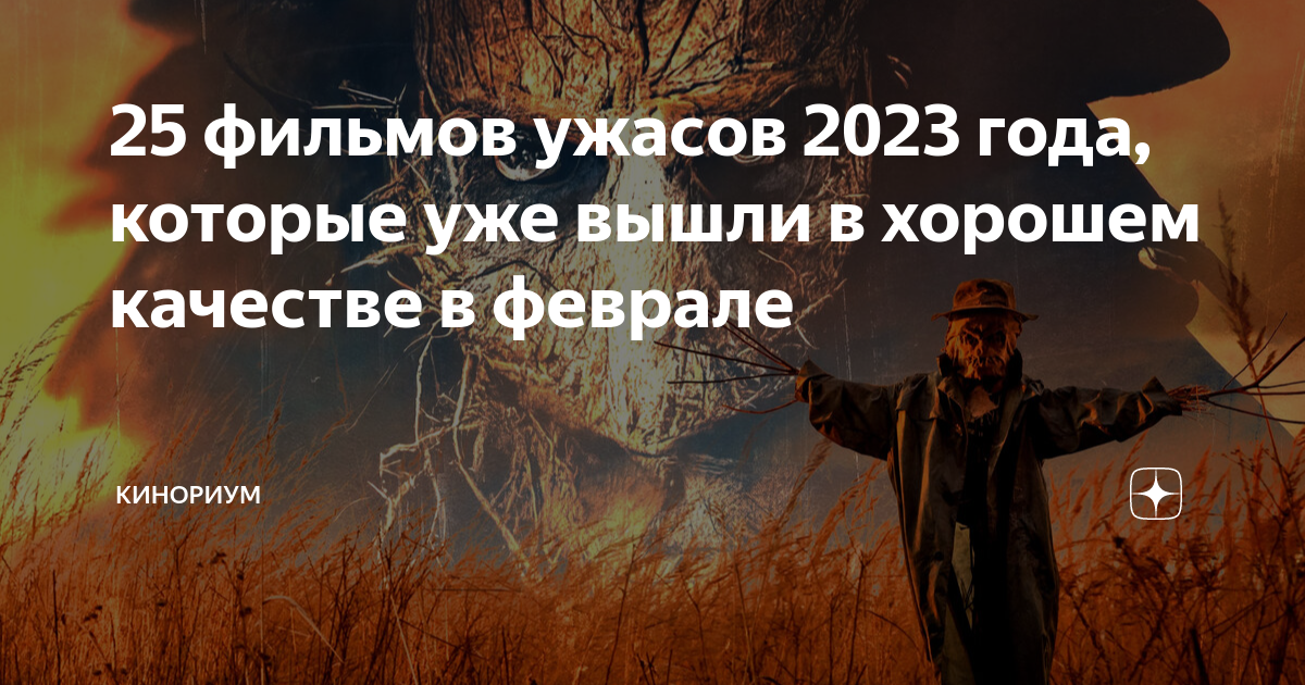 25 фильмов ужасов 2023 года которые уже вышли в хорошем качестве в