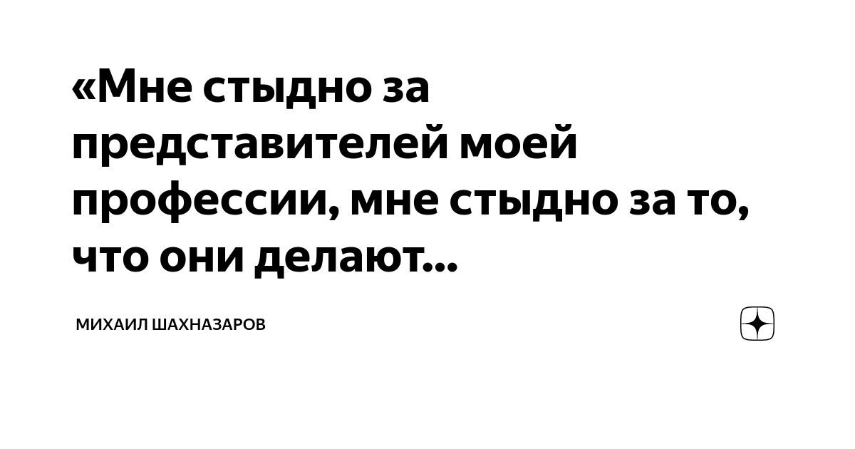 Мне стыдно за представителей моей профессии мне стыдно за то что они