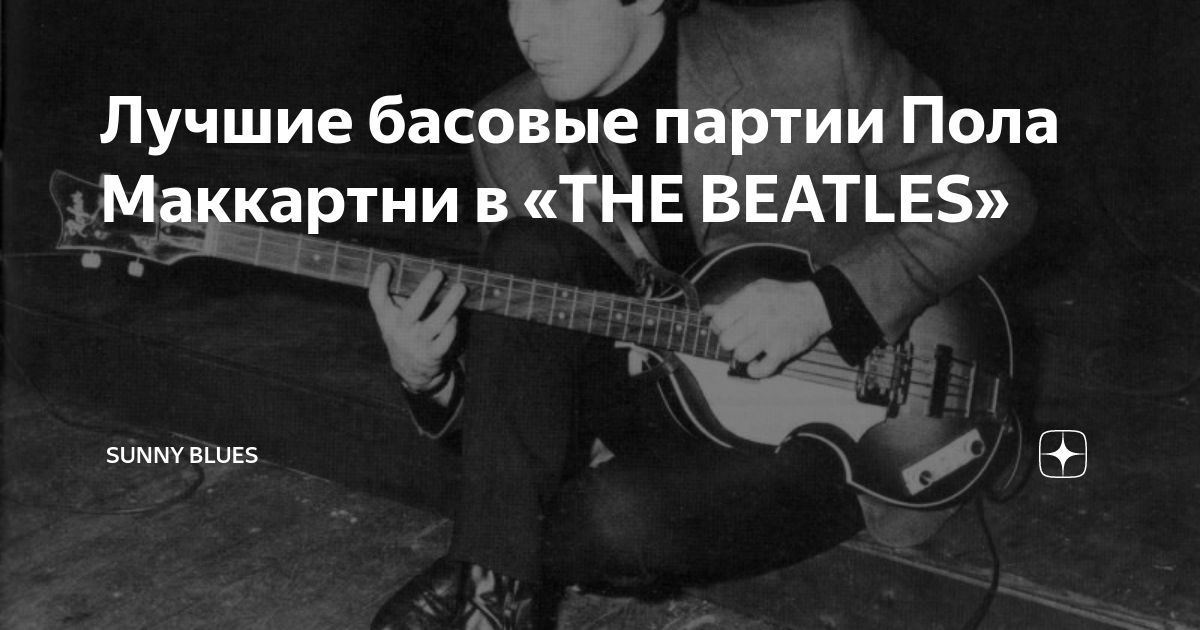 Лучшие басовые партии Пола Маккартни в THE BEATLES Sunny Blues Дзен