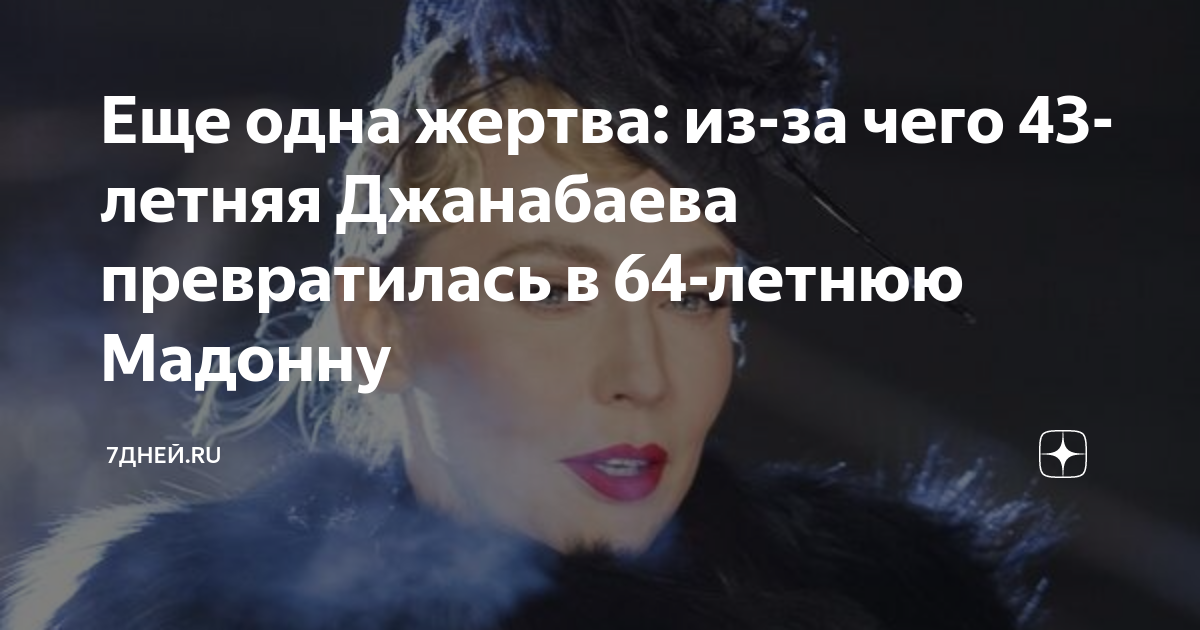 Еще одна жертва из за чего 43 летняя Джанабаева превратилась в 64