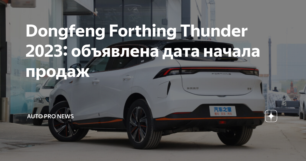 Dongfeng Forthing Thunder Grand