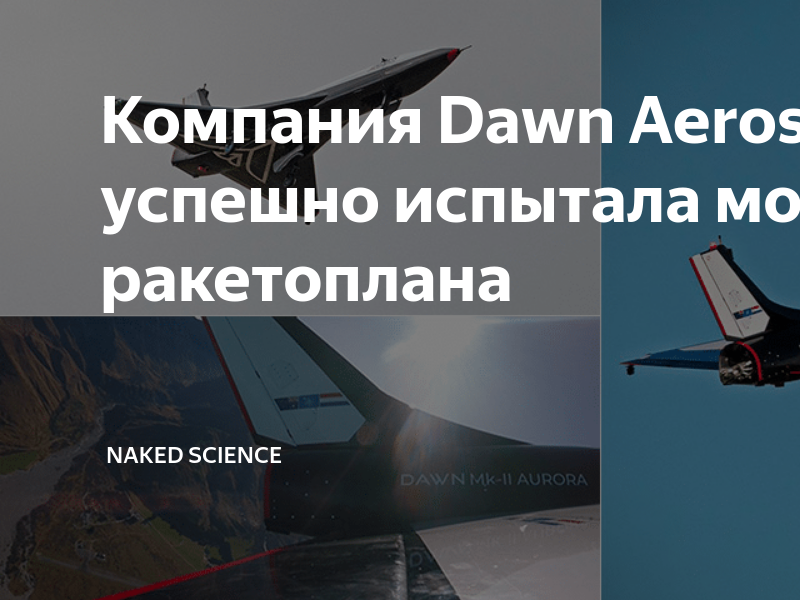 Компания Dawn Aerospace успешно испытала модель ракетоплана Naked