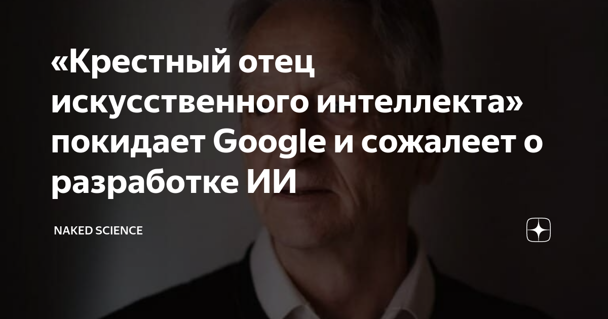 Крестный отец искусственного интеллекта покидает Google и сожалеет о