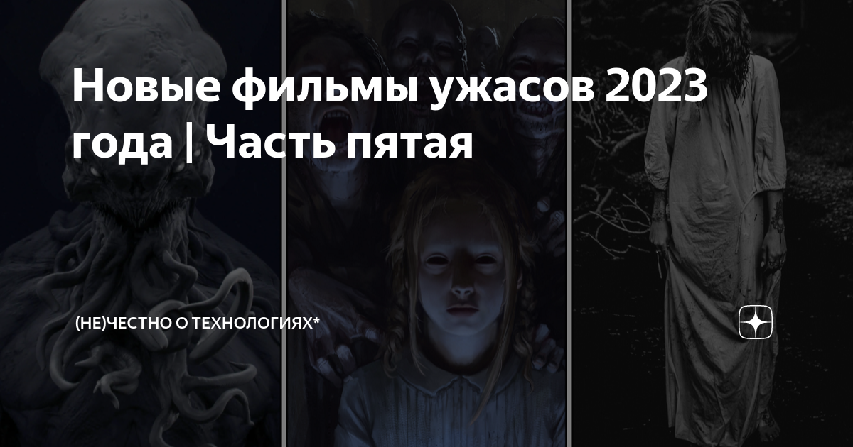 Новые фильмы ужасов 2023 года Часть пятая не Честно о технологиях