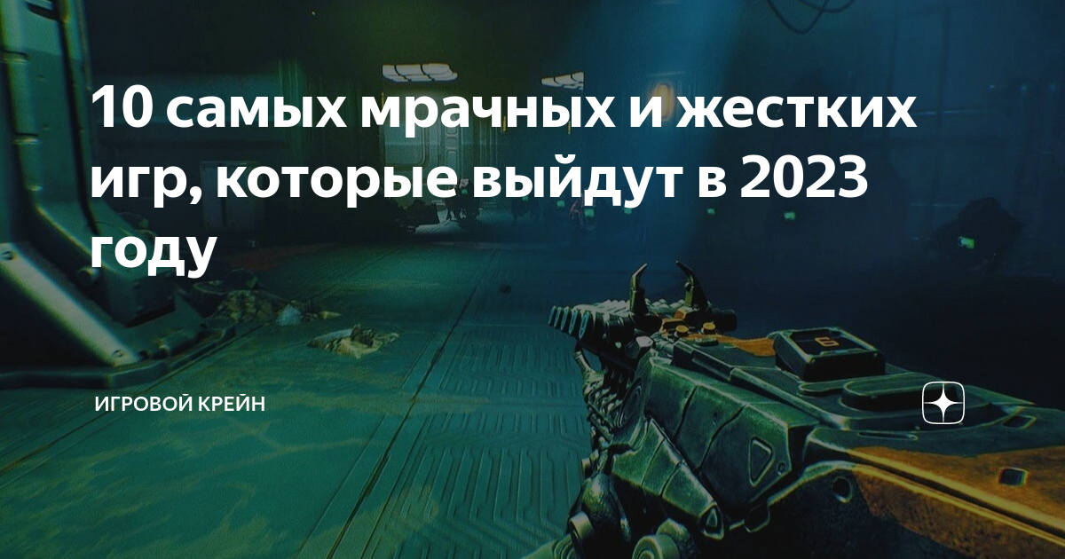 10 самых мрачных и жестких игр которые выйдут в 2023 году Игровой