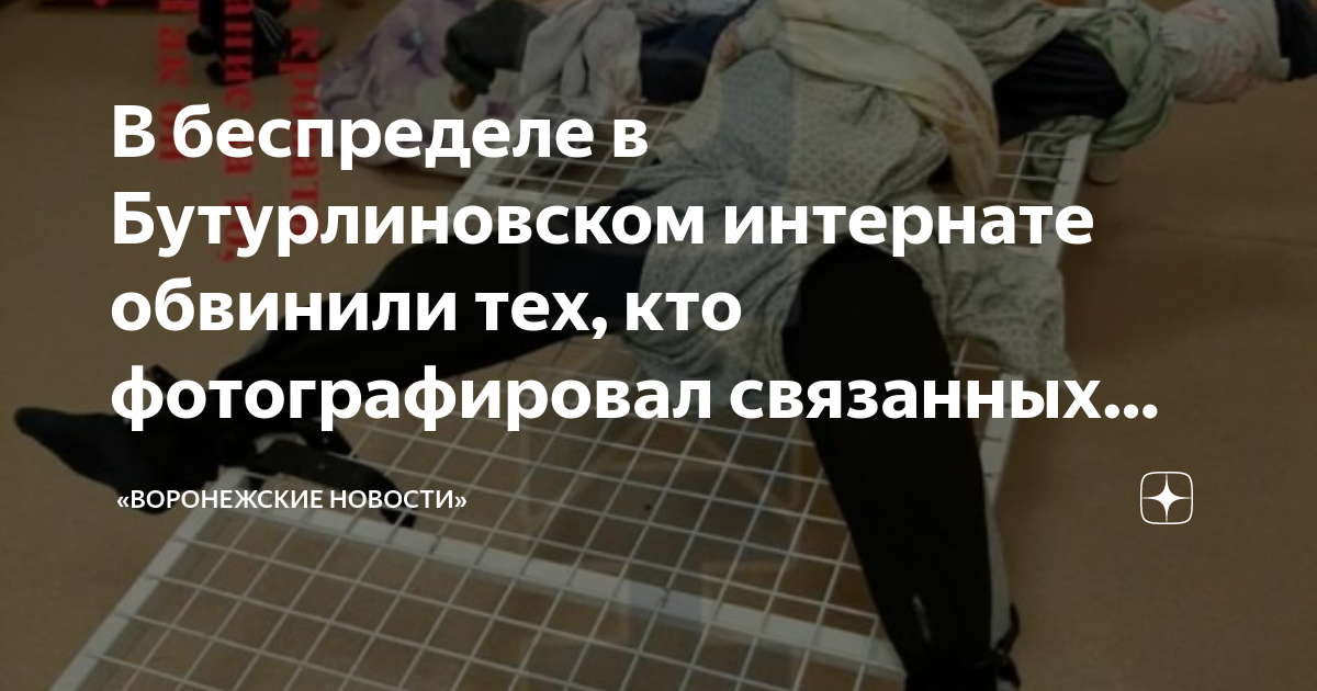 В беспределе в Бутурлиновском интернате обвинили тех кто