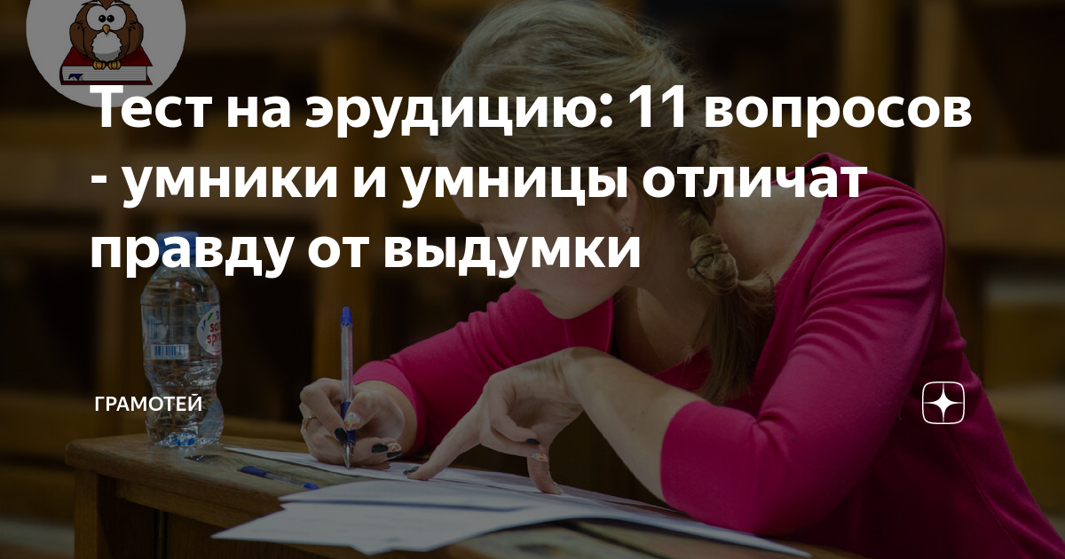 Тест на эрудицию 11 вопросов умники и умницы отличат правду от