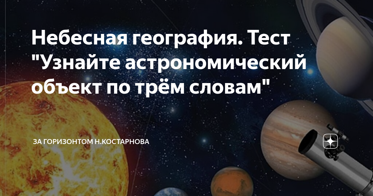 Небесная география Тест Узнайте астрономический объект по трём словам