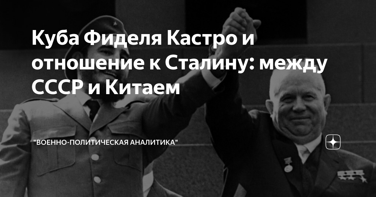 Куба Фиделя Кастро и отношение к Сталину между СССР и Китаем Военно