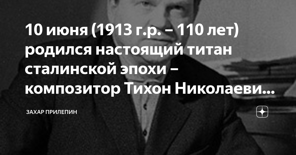 10 июня 1913 г р 110 лет родился настоящий титан сталинской эпохи