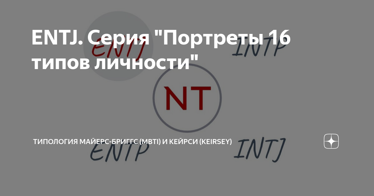 ENTJ Серия Портреты 16 типов личности Типология Майерс Бриггс