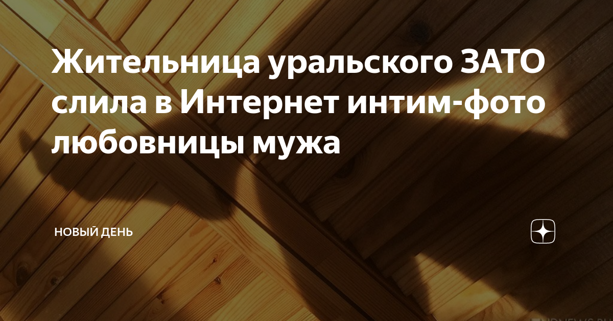 Жительница уральского ЗАТО слила в Интернет интим фото любовницы мужа