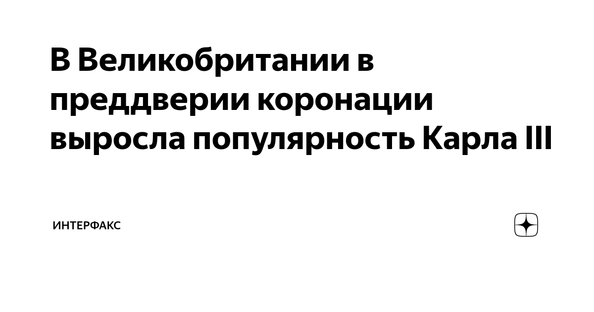 В Великобритании в преддверии коронации выросла популярность Карла III